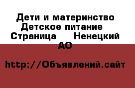 Дети и материнство Детское питание - Страница 2 . Ненецкий АО